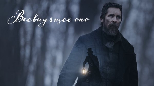 Всевидящее око | The Pale Blue Eye (2022)