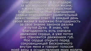 Молитва на Благодарность (Джозеф Мерфи)