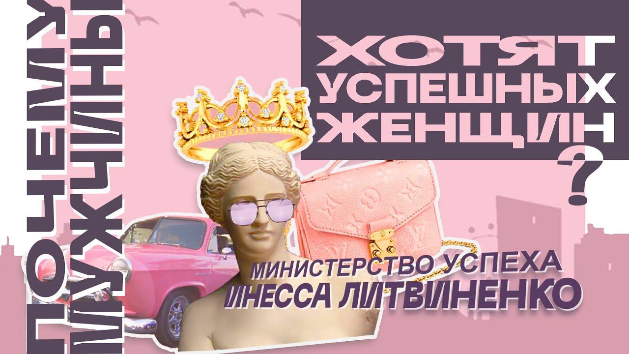 Почему мужчины хотят успешных женщин ? | ЗАПИСЬ ПРЯМОГО ЭФИРА ❤️ | смотреть онлайн