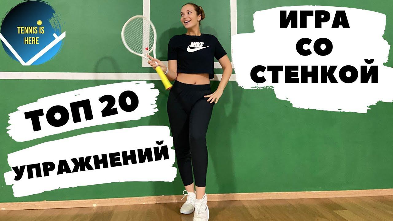 Большой теннис игра со СТЕНКОЙ. ТОП 20 упражнений! смотреть онлайн