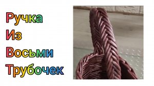 МК. Ручка из восьми бумажных трубочек. #328