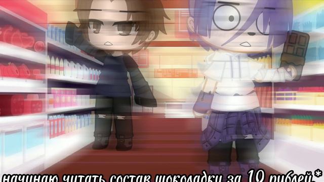 ~😂состав шоколадки.😂~гача meme.оригинал где-то в тик токе.😅 || Ciayila. || смотреть онлайн