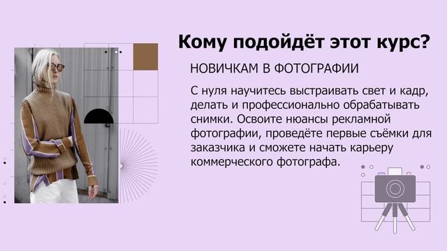 Освой профессию Коммерческий фотограф с нуля. Зарплата 100 000 рублей. смотреть онлайн