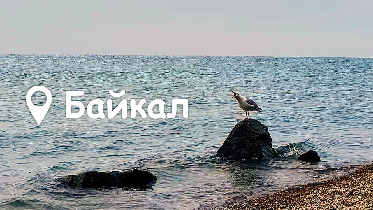 Байкал. Как (не) разочароваться, проехав 1000км на машине смотреть онлайн