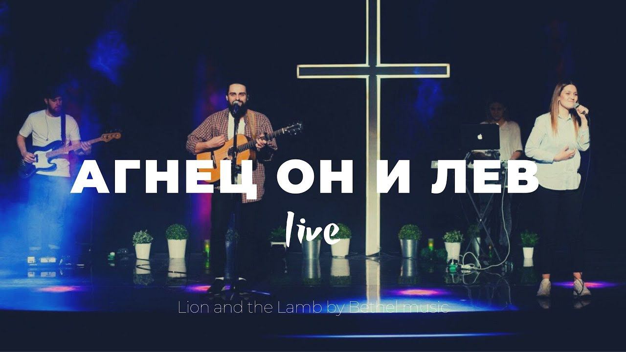 Агнец Он и Лев | Lion and the Lamb | Карен Карагян | Слово жизни Music смотреть онлайн