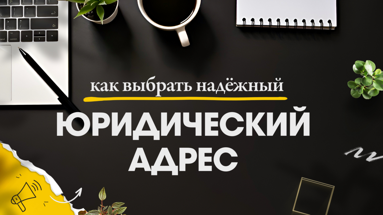 Как правильно выбрать юридический адрес для регистрации ООО в г Москве // Предоставление адресов