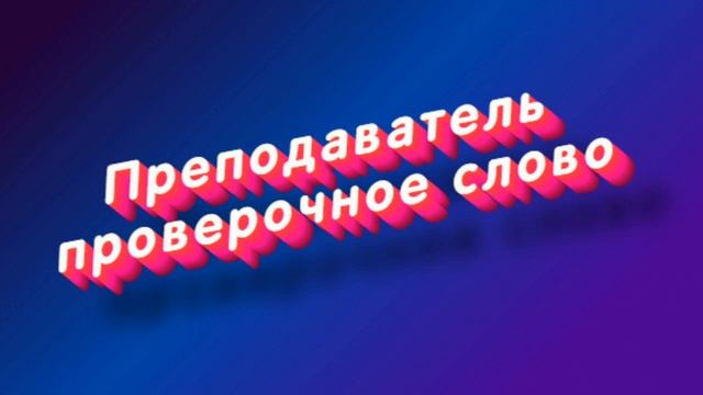 «Преподаватель» какое проверочное слово смотреть онлайн