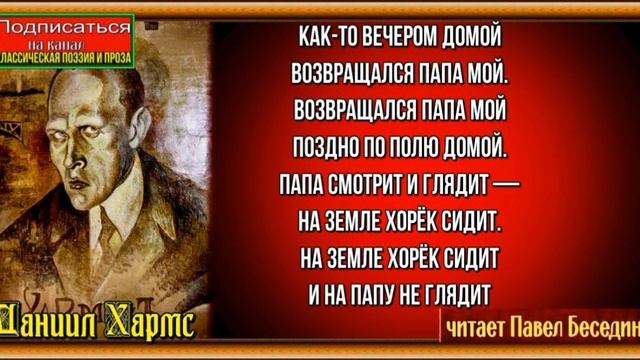 О том как папа застрелил хорька —Даниил Хармс —читает Павел Беседин смотреть онлайн