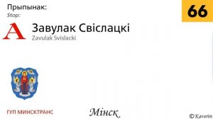 Информатор 66 автобуса Минска