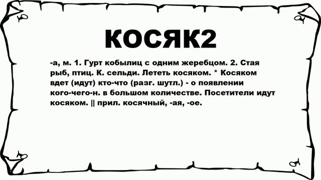 КОСЯК2 - что это такое? значение и описание