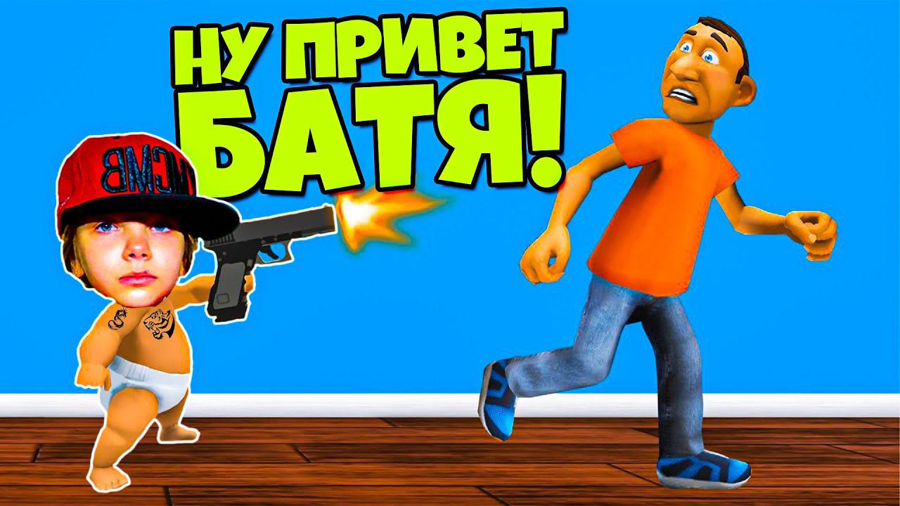 Я РЕБЕНОК в Жёлтом Who's Your Daddy Эволюция Ребёнка DashaKeksik GAMER смотреть онлайн