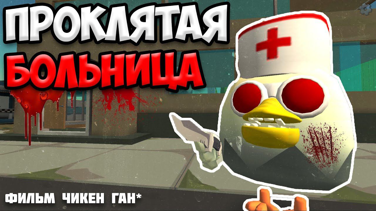 ИСТОРИЯ ПРОКЛЯТОЙ БОЛЬНИЦЫ В ЧИКЕН ГАН // Chicken Gun Haunted Hospital смотреть онлайн