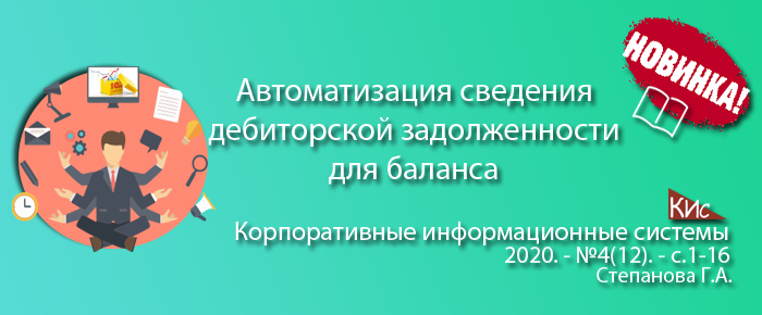 Методика свода дебиторской задолженности для баланса и автоматизации её учета (анонс статьи)