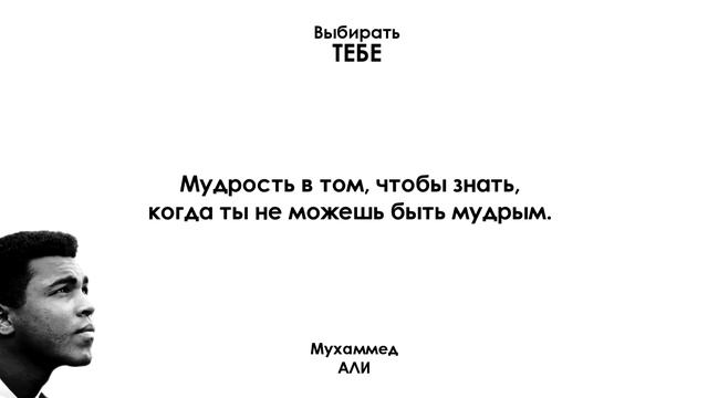 Правила победителя. Цитаты и афоризмы Мухаммеда Али смотреть онлайн