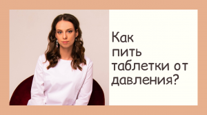Как правильно принимать таблетки от давления?