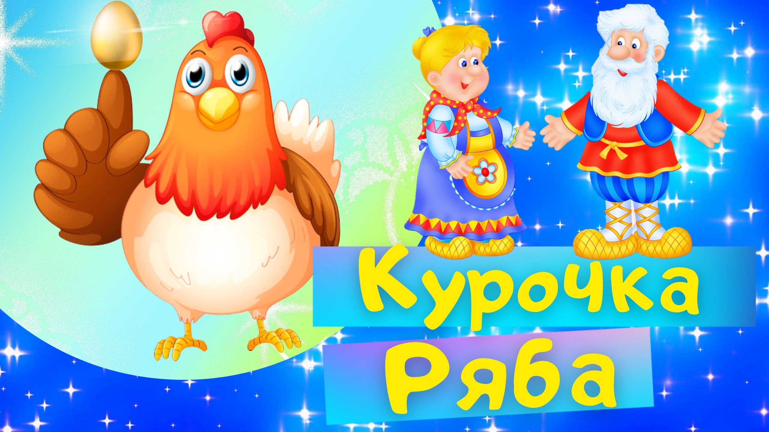 КУРОЧКА РЯБА - Русская народная сказка. Слушать АУДИОСКАЗКУ для детей онлайн смотреть онлайн