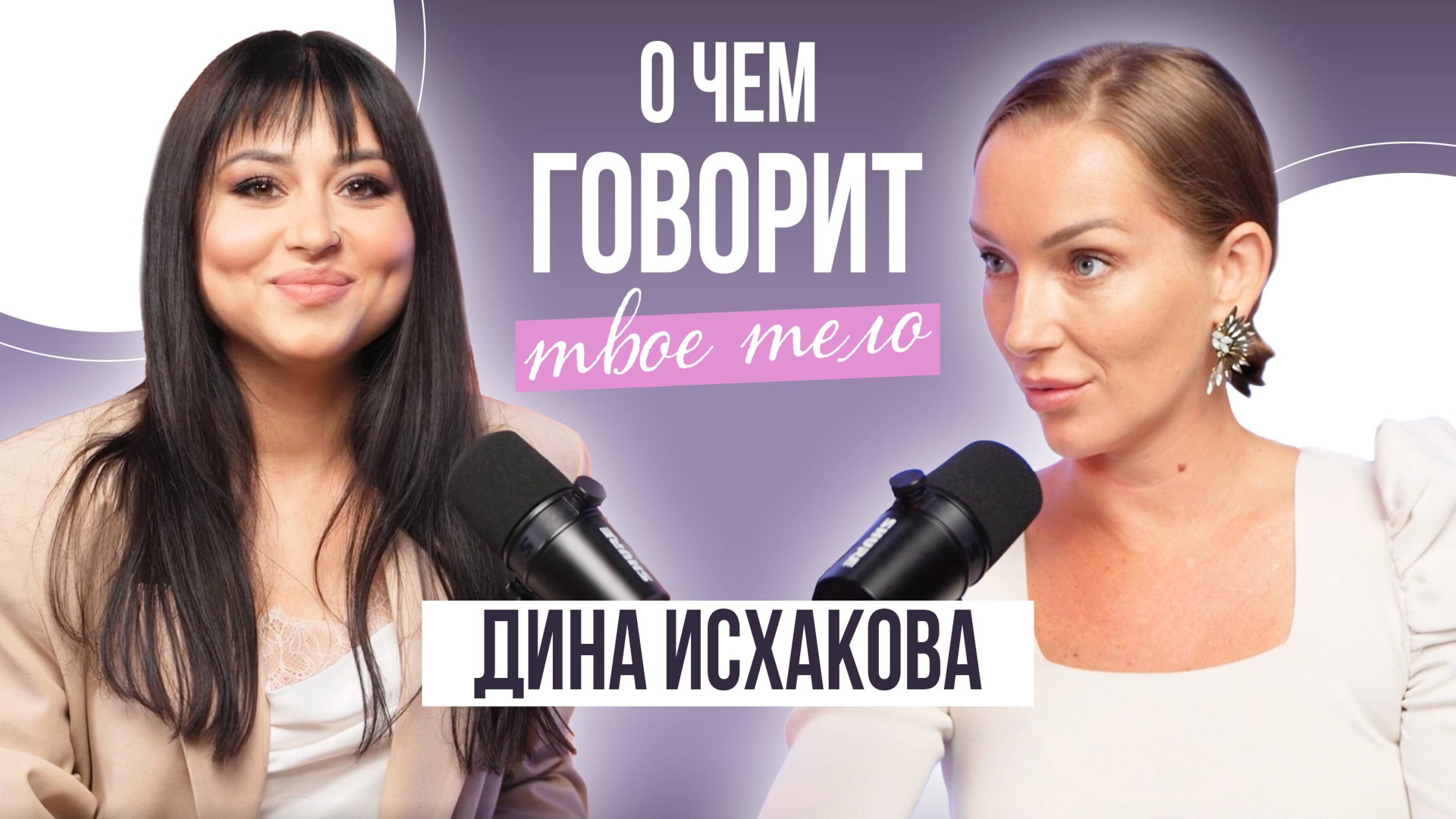 О чем говорит твое тело? Дина Исхакова