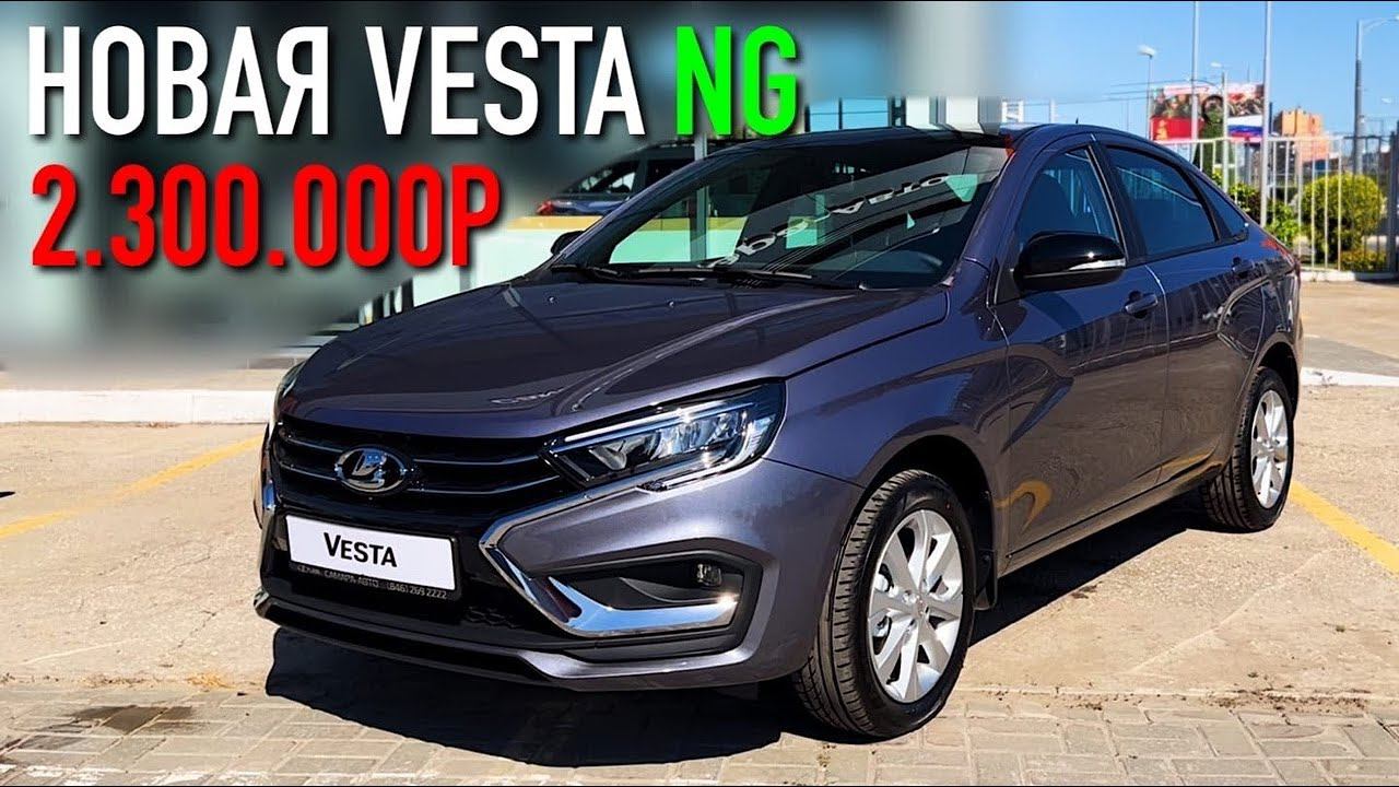 VESTA NG - ВСЕМ НЕ ХВАТИТ! Какая ЦЕНА? Что поменялось?! смотреть онлайн