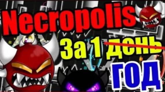 САМЫЙ БОЛЬШОЙ ДОЛГ! Правда не без жертв. Necropolis спустя ПОЛТОРА ГОДА! Geometry Dash