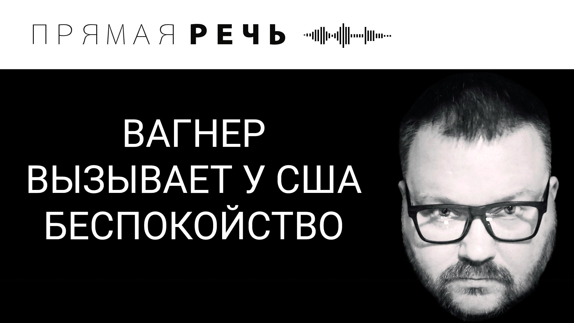 ВАГНЕР ВЫЗЫВАЕТ У США БЕСПОКОЙСТВО.mp4 смотреть онлайн
