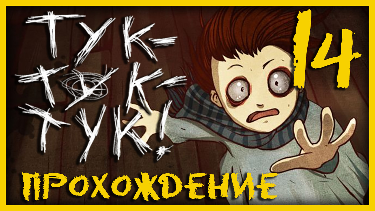 Knock knock / Тук-Тук-Тук - Прохождение игры на русском [#14] | PC (2013 г.)