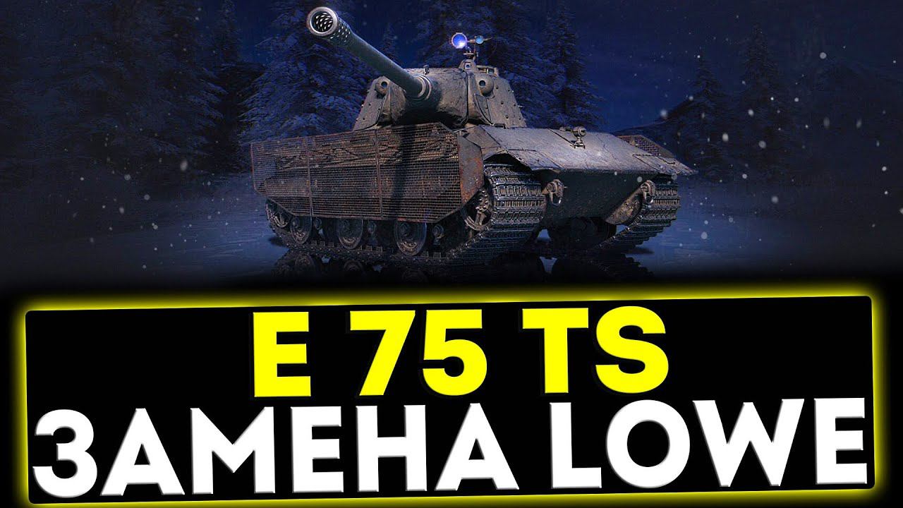 ✅ E 75 TS - ЗАМЕНА LOWE? ОБЗОР ТАНКА! МИР ТАНКОВ смотреть онлайн