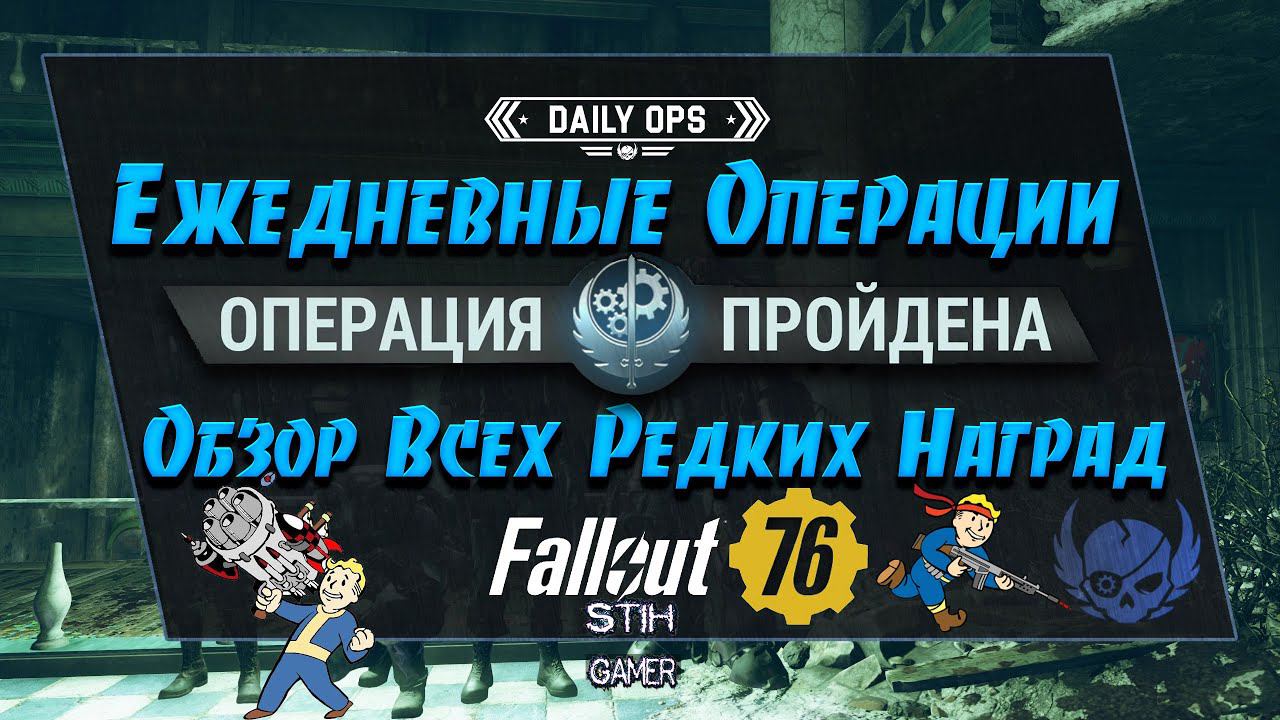 Fallout 76: Ежедневные Операции ✬ Советы к Прохождению ➤ Обзор Всех Редких Наград ✔ Детальный Разбор смотреть онлайн