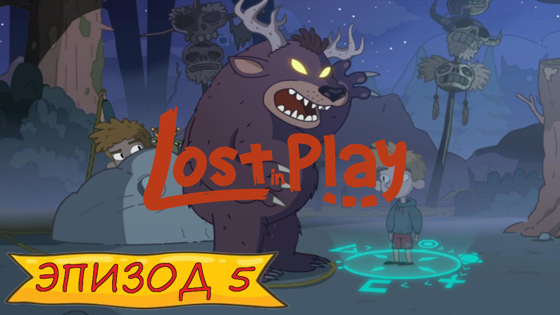 Lost in play - Эпизод 5 смотреть онлайн