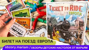 Видеоправила настольной игры Ticket to Ride: Европа (Билет на поезд)