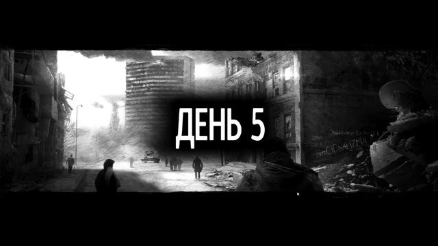 This War of Mine Первое Выживание #1 смотреть онлайн