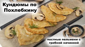 Кундюмы (постные пельмени с грибной начинкой) по Похлебкину