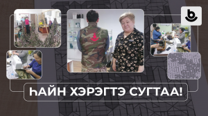 Һайн хэрэгтэ сугтаа!  Хори нютагай «Илалта» нэгэдэл