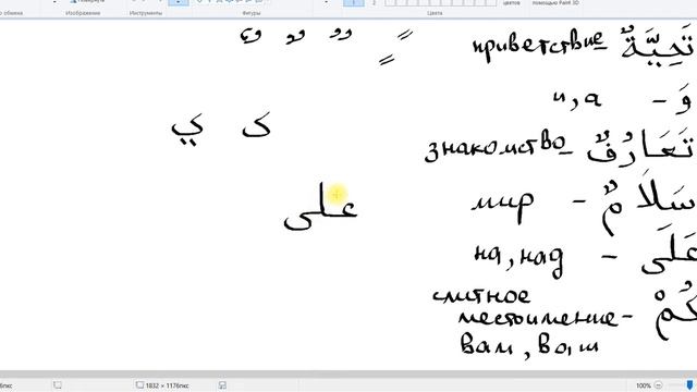 Арабский перед тобой Урок 001 смотреть онлайн