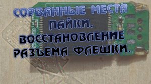 Сломал разъем флешки, восстановление USB флеш накопителя. Сорванные места пайки разъема подключения.