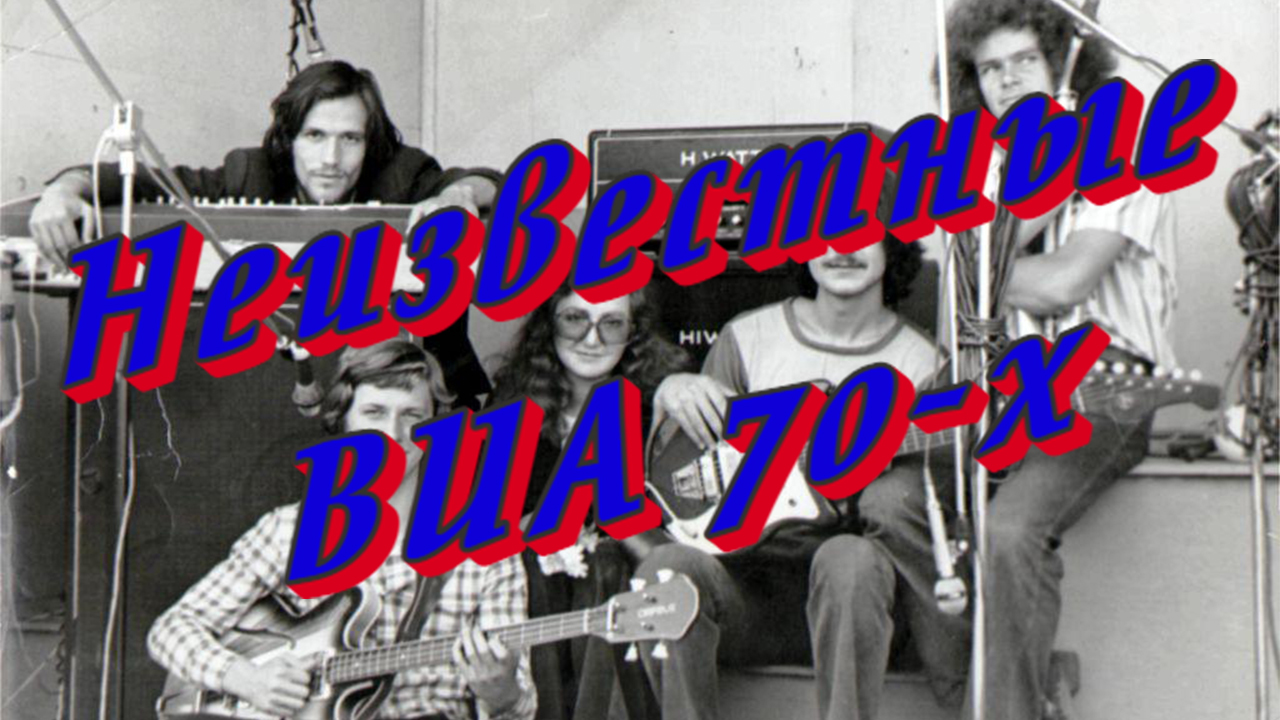 Неизвестные ВИА 70-х - Прощай любовь моя прощай смотреть онлайн