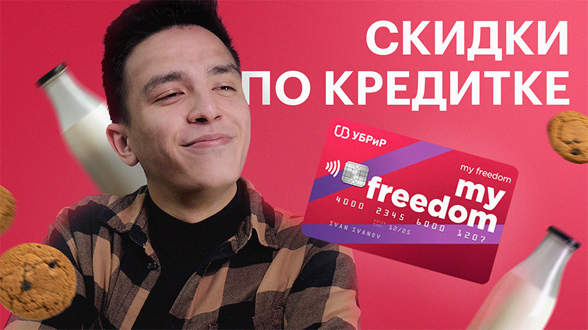 Кредитка My Freedom – 3000 РУБЛЕЙ НА ПРОДУКТЫ?! смотреть онлайн