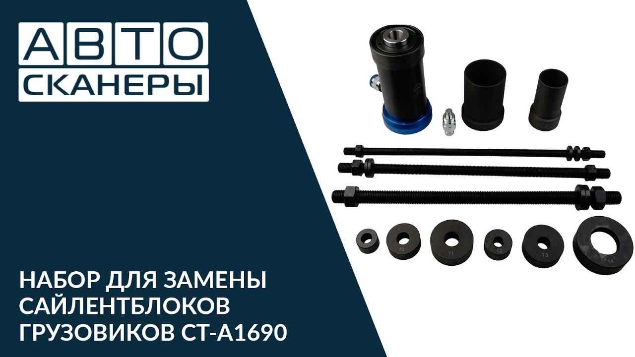 Обзор набора для замены сайлентблоков грузовиков CT-A1690 смотреть онлайн