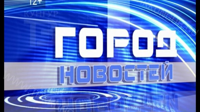 Город Новостей 05 04 2017 смотреть онлайн