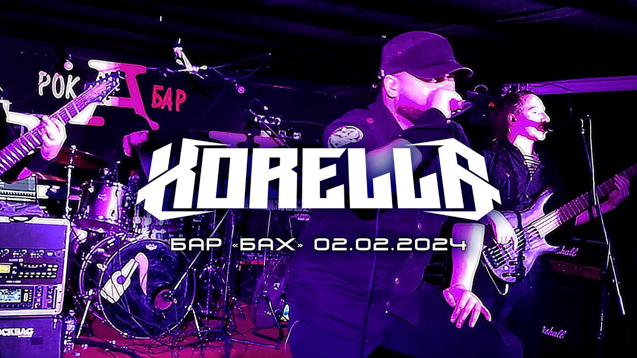 KORELLA LIVE (Бар «БАХ» 02.02.2024)