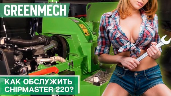 Сервисное обслуживание Chipmaster 220