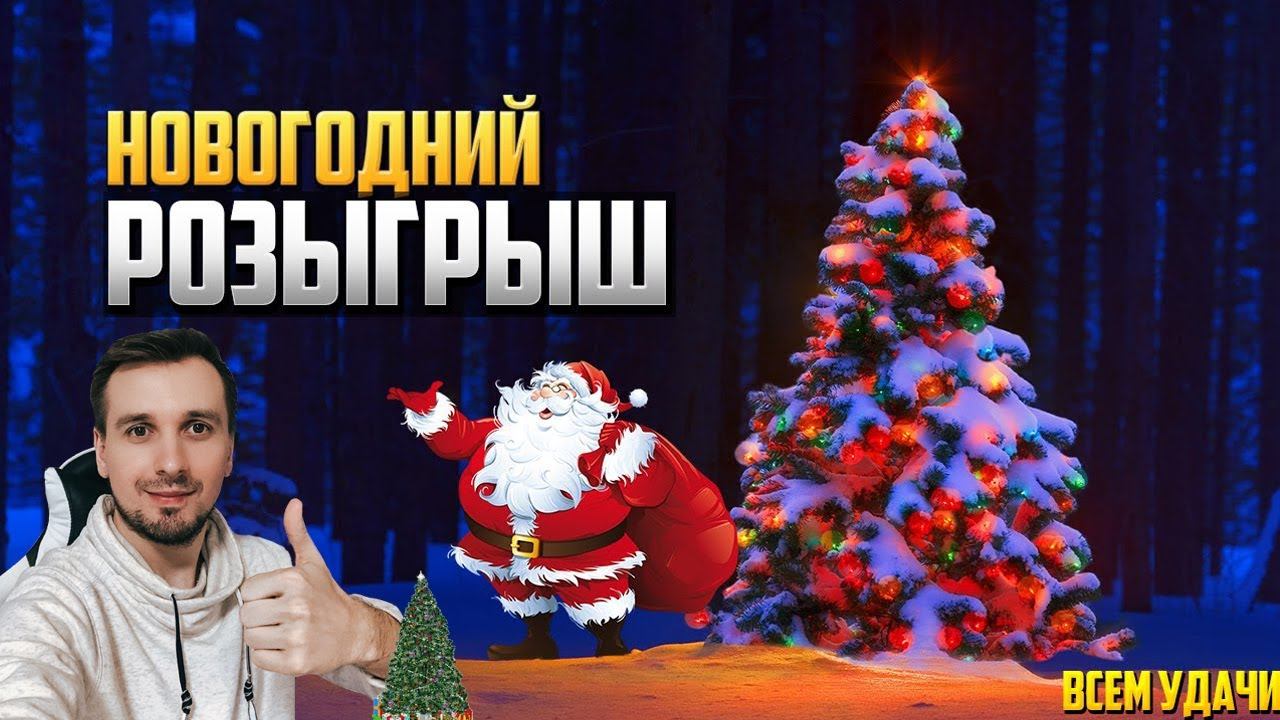 НОВОГОДНИЙ СТРИМ. ИТОГИ РОЗЫГРЫША смотреть онлайн