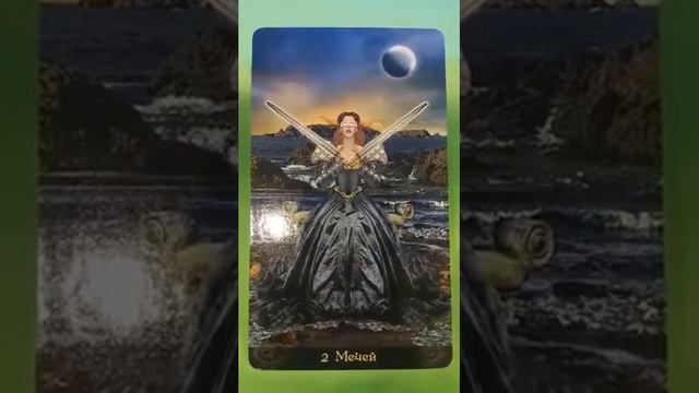 Тар прогноз на 02 08 2019 Карта дня "2 МЕЧЕЙ" смотреть онлайн