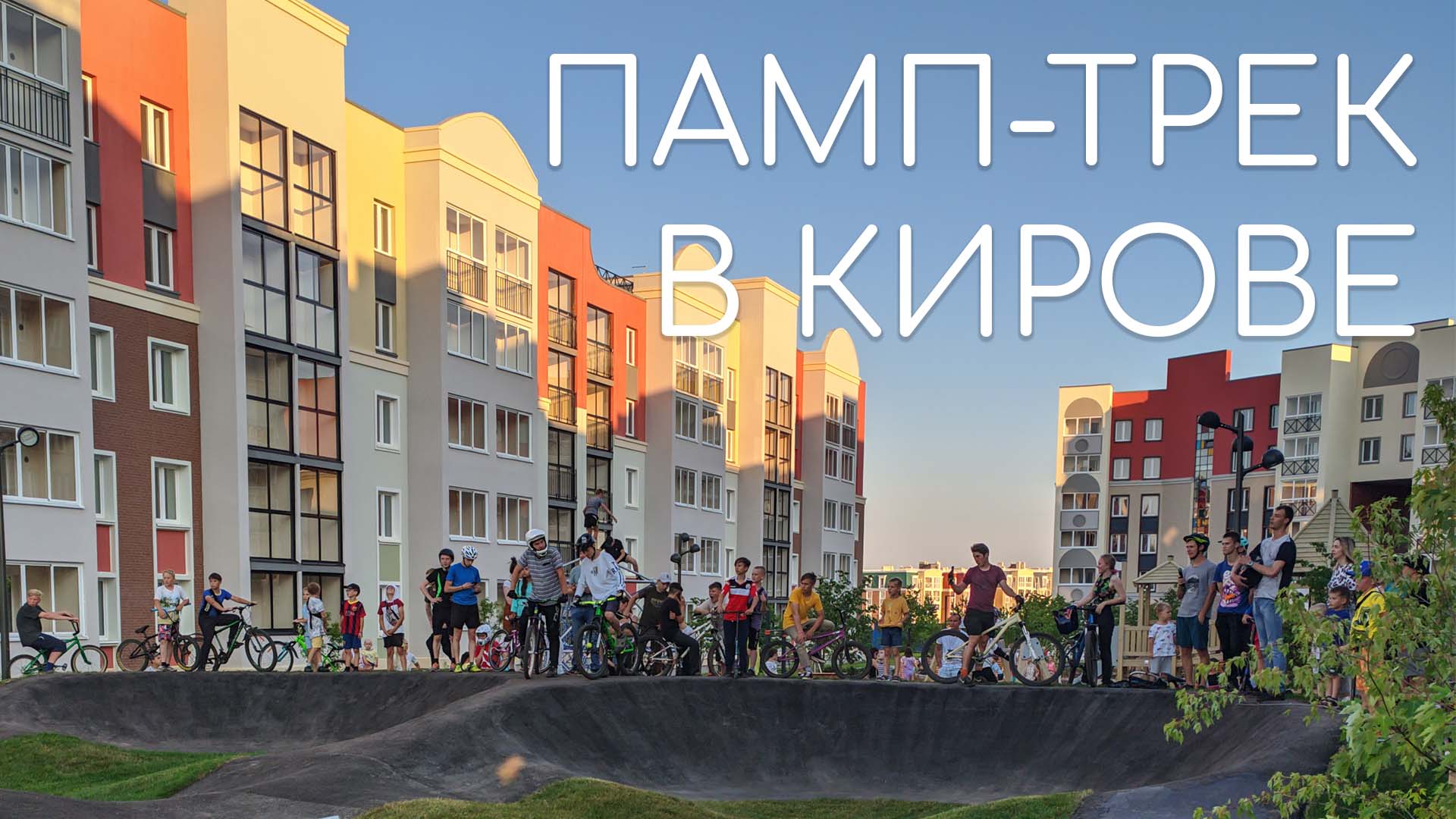ПЕРВЫЙ (такой) ПАМП-ТРЕК в Кирове: ВелоШкола открыла асфальтовый памп-трек в ЖК ZNAK (08.07.2021) смотреть онлайн
