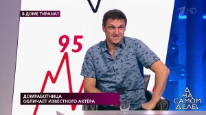 Домработница обличает известного актера. На самом деле. Выпуск от 09.09.2019