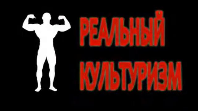 Визитка: РЕАЛЬНЫЙ культуризм смотреть онлайн