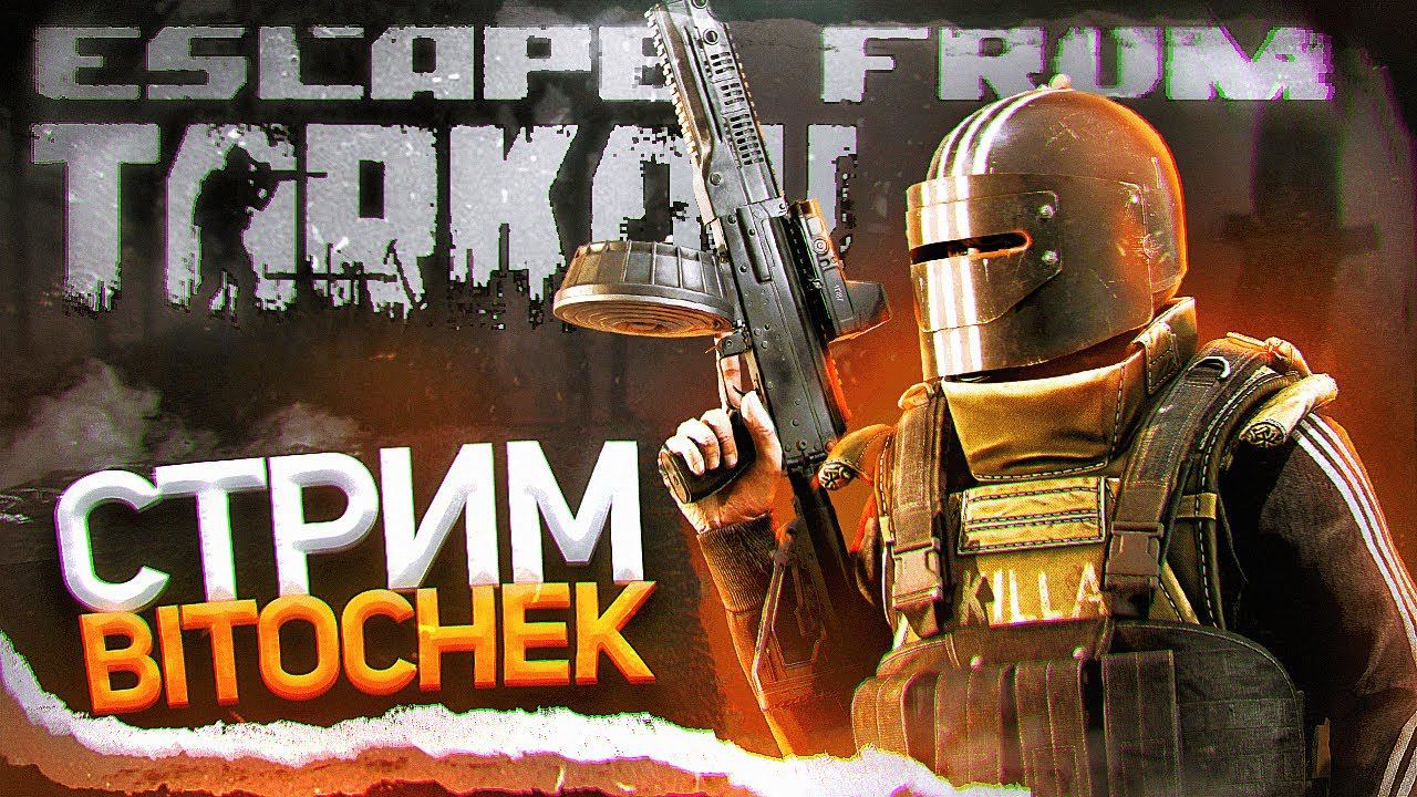 ⚡28.1.23  Bitochek в Escape From Tarkov + общение