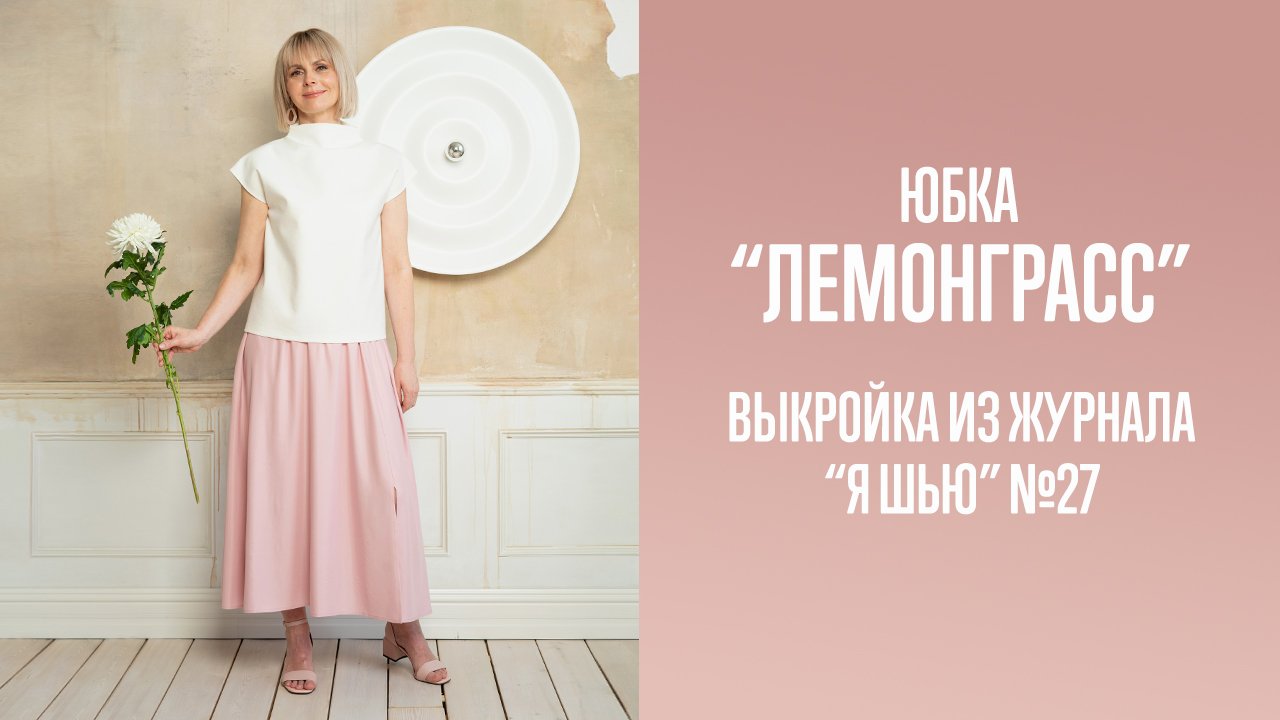 Юбка "ЛЕМОНГРАСС". Журнал "Я шью" №27