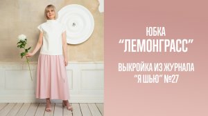 Юбка «ЛЕМОНГРАСС». Журнал «Я шью» №27