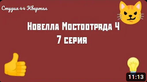 Новелла Мостоотряда 4 7 серия.