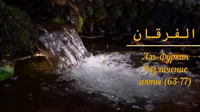 КОРАН (сура 25), Аль-Фуркан "Различение" (аят 63-77) тафсир Абдуррахман ибн Насир ас-Саади смотреть онлайн